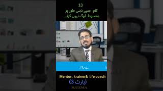 "13 Things Mentally Strong People Don't Do"|تیرہ کام جسے ذہنی طور پر مضبوط لوگ نہیں کرتے |#amymore