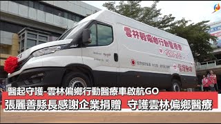 醫起守護-雲林偏鄉行動醫療車啟航GO