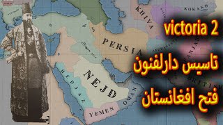 ساخت دارالفنون پس فتح افغانستان victoria 2 persia ep1