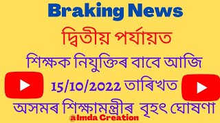 দ্বিতীয় পৰ্যায়ৰ শিক্ষক নিযুক্তিৰ বাবে আজি শিক্ষামন্ত্ৰীৰ বৃহৎ ঘোষণা। ৰাজ্যত পুণৰ শিক্ষক নিযুক্তি ।