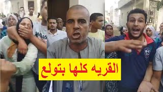 انهياار وبكااء كل سكان القرية . انقذوناااا  اغرب قرية في البحيرة مش هتصدق حكايتها