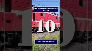 150 м железнодорожных путей