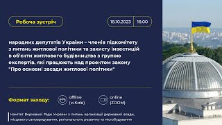 Робоча зустріч щодо законопроекту "Про основні засади житлової політики"