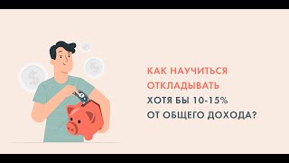 Как научиться откладывать хотя бы 10-15% от общего дохода?"