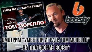 Смотрим "Умеет ли играть Tom Morello" на платформе Boosty