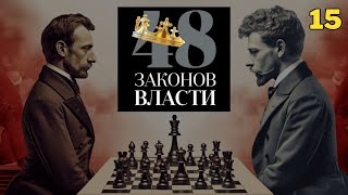 48 Законов Власти - Роберт Грин Закон 15 (аудиокнига)