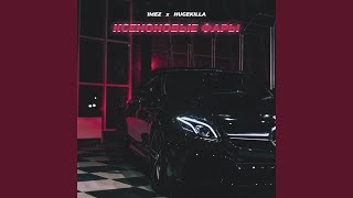 1MEZ & HUGEKILLA - Ксеноновые фары