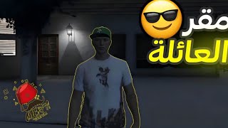 ذهبت إلى مقر عائلة الشديد / gta rp cherfa #2