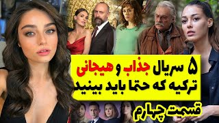 بهترین سریال های جذاب و هیجانی ترکیه که حتما باید ببینید (قسمت چهارم) / برترین سریال های ترکی