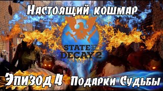 Подарки Судьбы, 3 сезон 4 Эп. КОШМАРНАЯ Зона ПРОХОЖДЕНИЕ State of Decay 2 Juggernaut Edit на русском