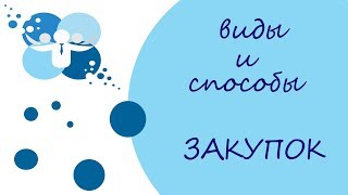 ВИДЫ И СПОСОБЫ ЗАКУПОК