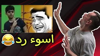 رديت على اليوتيوبر تروفكس ! وجلدته هههاي !! 🤣