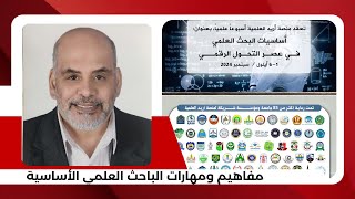 مفاهيم ومهارات الباحث العلمي الأساسية