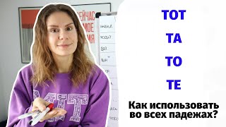 Урок 3. Как склонять ТОТ, ТА, ТО, ТЕ и использовать в простом предложении?