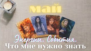 Май 🌺✨️ Отношения 💞 Работа 📩 Что мне нужно знать таро 4 королевы #таро таро прогноз таро