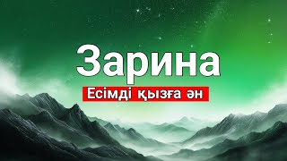 Зарина есімді қызға ән