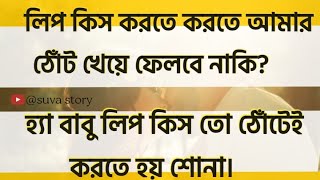 আব্বুর বন্ধুর সুন্দরী মেয়ে যখন রোমান্টিক বউ | মিষ্টি ভালবাসার গল্প | Ashik,Priyanka |suva story