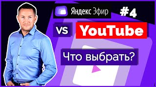 YouTube vs Яндекс Эфир - что выбрать ➤ МОНЕТИЗАЦИЯ и ПРОДВИЖЕНИЕ