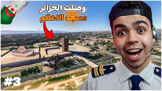 سافرت الي الجزائر و زيارة المسجد الاعظم ❤🔥 - Flight Simulator 2024