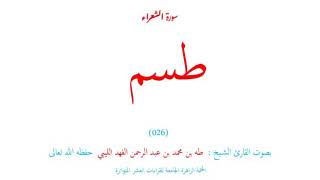 ☑️ كيف تقرأ❓( طسم )❓ أول سورة الشعراء (026) ⁉️