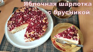 Шарлотка с яблоками и брусникой.