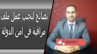 نصائح لتجنب عمل ملف متابعة فى امن الدولة