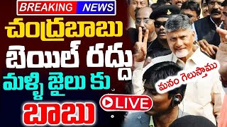 #breakingnews | చంద్రబాబుకి బెయిల్ రద్దు మళ్లీ జైలు కి షాక్ లో నారా ఫ్యామిలీ