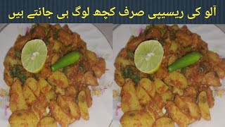 Aloo bhujia ki new recipe | Aloo ki sabzi/curry | Easy & Quick Aloo ki recipe | آلو کی مزیدار ریسیپی