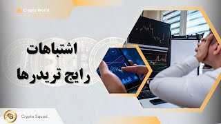 اشتباهات رایج تریدرها Common trader mistakes