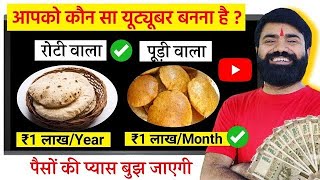 पैसो की प्यास बुझ जाएगी😋 ! आपको कौन सा यूट्यूबर बनना है? अभी Try Karo ✅️