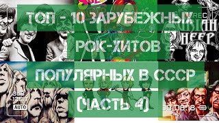 ТОП - 10 зарубежных рок-хитов, популярных в СССР!)))