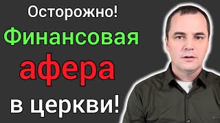 Пастор продвигает финансовую аферу в церкви (будьте осторожны)