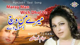 Mere Mann Vich Dhol | Noor Jehan Punjabi Song