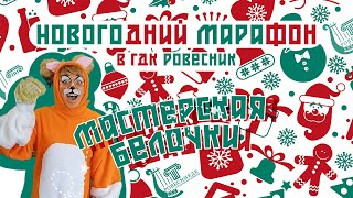 Новогодний марафон в Ровеснике. Мастерская у Белочки.