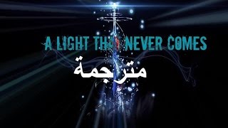 Linkin Park _ A Light that never comes مترجمة