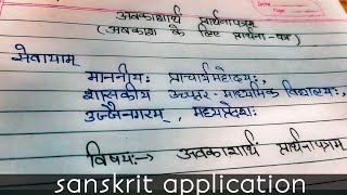 Sanskrit Class 10th application || अवकाश के लिए प्रार्थना पत्र || how to write sanskrit application👍