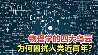 Что такое четыре темных облака физики? Почему это может беспокоить человечество в течение почти сто