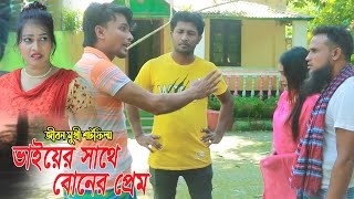 ভাইয়ের সাথে বোনের প্রেম ll নতুন জীবনমুখী শর্টফিল্ম 2022 ll বাংলা নাটক l Tuli-Subel ll Shamim Tv Bd