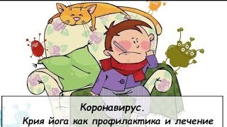 Йога как профилактика вирусной инфекции и лечение. Коронавирус.