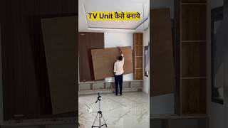 TV Unit कैसे बनाये || How To Make TV Unit #shorts #tvunitdesigns #furniture #carpenter #woodworking