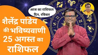 25 August 2024 Rashifal शैलेंद्र पांडेय की भविष्यवाणी Aaj Ka Rashifal राशिफल