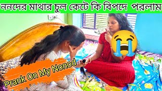 Prank On My Nonod||ননদের মাথার চুল কেটে শেষমেস এটা হবে ভাবতে পারিনি||😂😂Swapnodana@