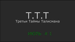 ТТТ Третий Тайм Талисмана (Июль 2020) №1