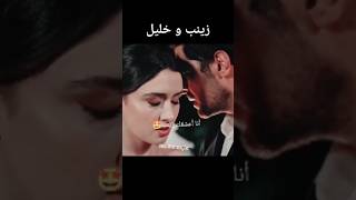 زينب و خليل يعترفون بحبهم🔥💃♥️😍aşk itirafı  #مسلسل_تل_الرياح#rüzgarlitepe#zeyhal#zeynephalil