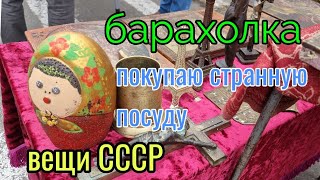 14ноября.Барахолка. Киев.Купила странную посуду.(не пойми что) Фарфор СССР.