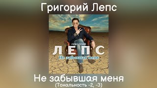 Григорий Лепс - Не забывшая меня | Тональность -2, -3