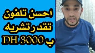 احسن تلفون تقدر تشريه ب 3000 درهم zaydoun technology