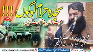 Sajda Haram Logo ❌❌ | قبروں پر سجدہ کرنے والے اپنا عقیدہ درست کرلیں | Qari Ahmad Hassan Sajjid