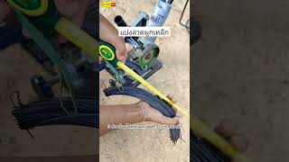 การแบ่งลวกผูกเหล็ก ที่เร็ว ไม่ต้องตัดทีละเส้น ใช้งานสะดวก#ดัดเหล็ก #Diy #ผูกเหล็ก #koyutdiy