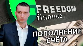 Пополнение счета Фридом Финанс / полная инструкция от А до Я